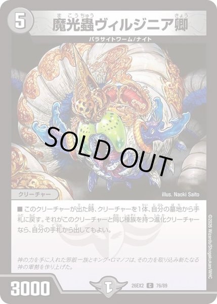 画像1: 魔光蟲ヴィルジニア卿/【闇文明】《26EX2 76/89》 (1)
