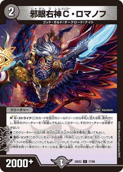 画像1: 邪眼右神Ｃロマノフ/【闇文明】《26EX2 77/89》 (1)