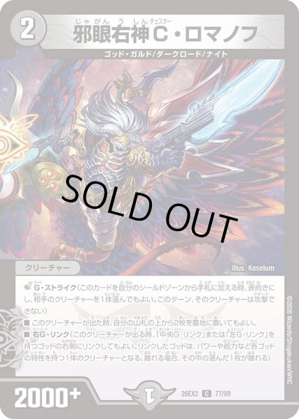 画像1: 邪眼右神Ｃロマノフ/【闇文明】《26EX2 77/89》 (1)
