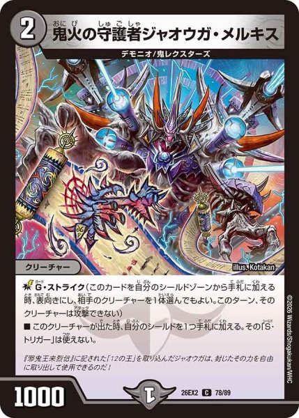 画像1: 鬼火の守護者ジャオウガメルキス/【闇文明】《26EX2 78/89》 (1)