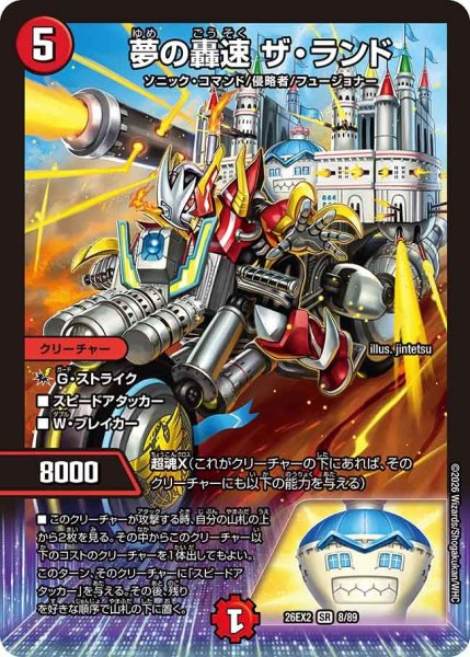 画像1: 夢の轟速ザランド/【火文明】《26EX2 8/89》 (1)