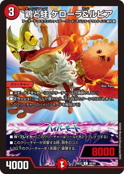 画像1: 鶏と鮭ケローラ&ルピア/【火文明】《26EX2 80/89》 (1)