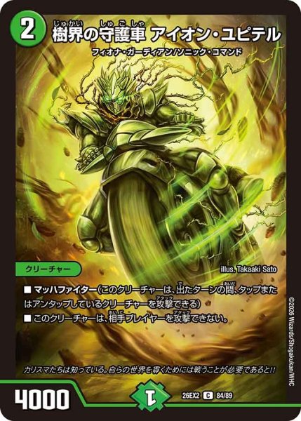 画像1: 樹界の守護者アイオンユピテル/【自然文明】《26EX2 84/89》 (1)