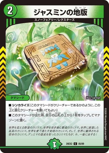 画像1: ジャスミンの地版/【自然文明】《26EX2 85/89》 (1)