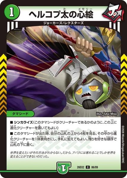 画像1: ヘルコプ太の心絵/【自然文明】《26EX2 86/89》 (1)