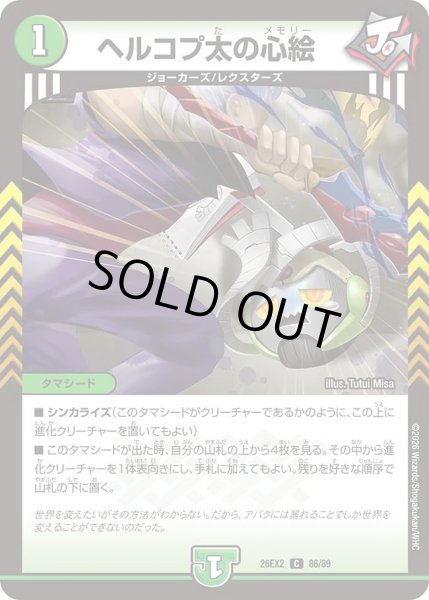 画像1: ヘルコプ太の心絵/【自然文明】《26EX2 86/89》 (1)