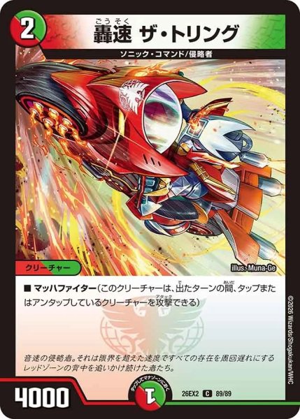 画像1: 轟速ザトリング/【レインボー】《26EX2 89/89》 (1)
