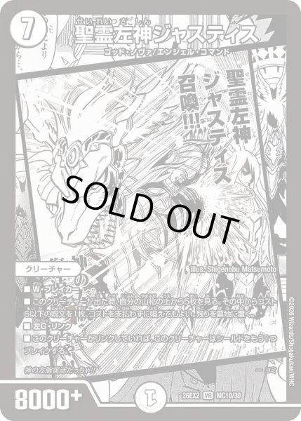 画像1: 聖霊左神ジャスティス(漫画)/【ゼロ文明】《26EX2 MC10/30》 (1)