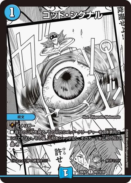 画像1: ゴッドシグナル(漫画)/【水文明】《26EX2 MC15/30》 (1)