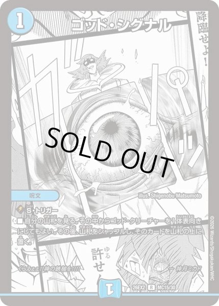 画像1: ゴッドシグナル(漫画)/【水文明】《26EX2 MC15/30》 (1)