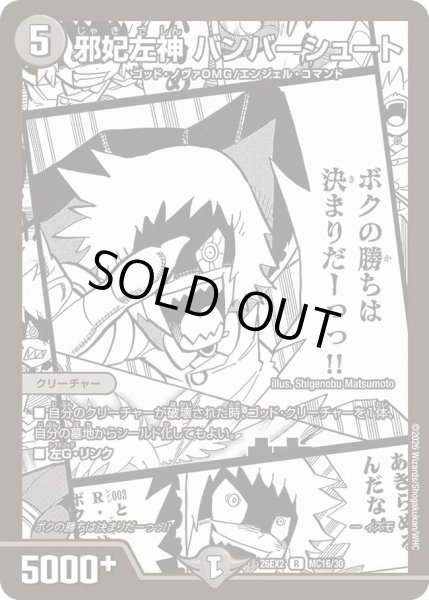 画像1: 邪妃左神バンバーシュート(漫画)/【闇文明】《26EX2 MC16/30》 (1)