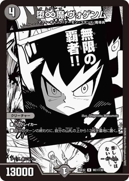 画像1: 堕∞魔ヴォゲンム(漫画)/【闇文明】《26EX2 MC17/30》 (1)