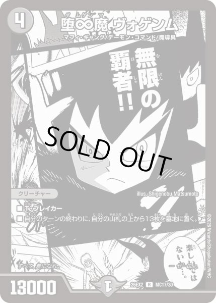 画像1: 堕∞魔ヴォゲンム(漫画)/【闇文明】《26EX2 MC17/30》 (1)
