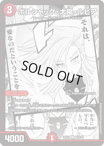 画像1: ボルシャック太陽ルピア(漫画)/【火文明】《26EX2 MC20/30》 (1)