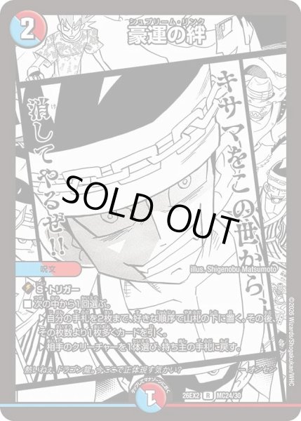 画像1: 豪運の絆(漫画)/【レインボー】《26EX2 MC24/30》 (1)