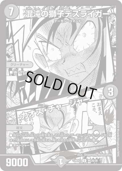 画像1: 混沌の獅子デスライガー/カオスチャージャー(漫画)/【闇文明】《26EX2 MC26/30》 (1)