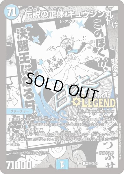 画像1: 伝説の正体ギュウジン丸(漫画)/【水文明】《26EX2 MC3/30》 (1)