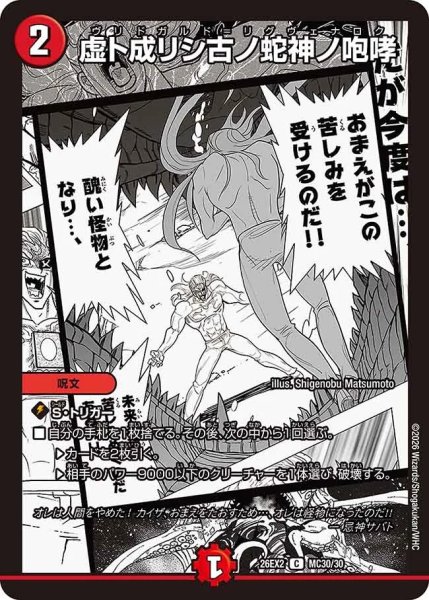 画像1: 虚ト成リシ古ノ蛇神ノ咆哮(漫画)/【火文明】《26EX2 MC30/30》 (1)