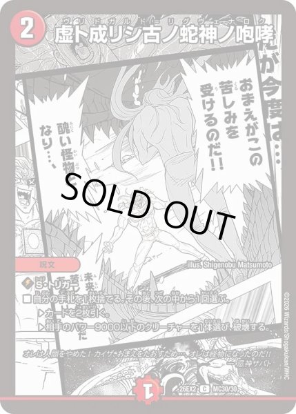 画像1: 虚ト成リシ古ノ蛇神ノ咆哮(漫画)/【火文明】《26EX2 MC30/30》 (1)