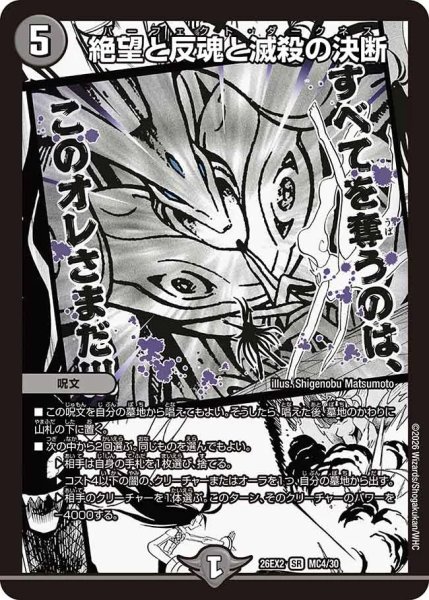 画像1: 絶望と反魂と滅殺の決断(漫画)/【闇文明】《26EX2 MC4/30》 (1)