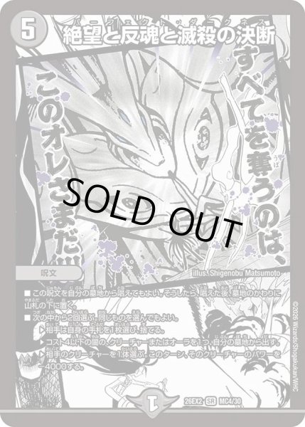 画像1: 絶望と反魂と滅殺の決断(漫画)/【闇文明】《26EX2 MC4/30》 (1)