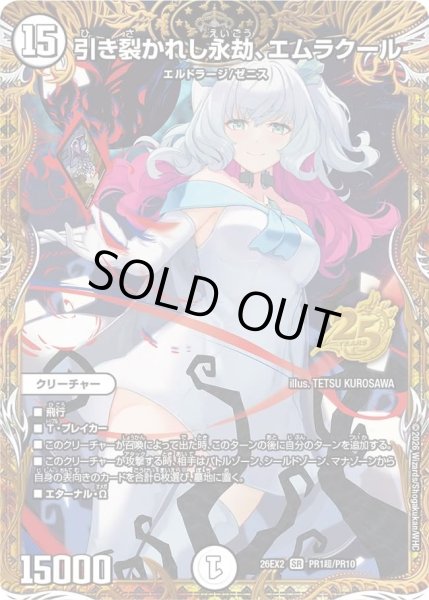 画像1: 引き裂かれし永劫、エムラクール(クリスタ)/【ゼロ文明】《26EX2 PR1超/PR10》 (1)