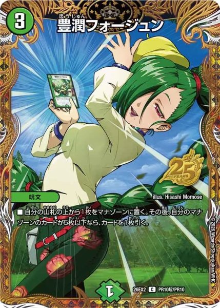 画像1: 豊潤フォージュン(毒島サソリ)/【自然文明】《26EX2 PR10超/PR10》 (1)
