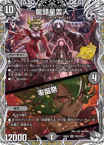 画像1: 龍頭星雲人/零誕祭(プラネッタ)/【闇文明】《26EX2 PR2/PR10》 (1)