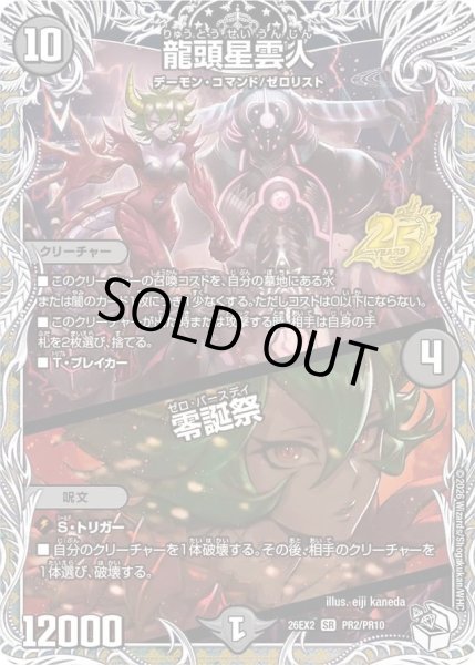 画像1: 龍頭星雲人/零誕祭(プラネッタ)/【闇文明】《26EX2 PR2/PR10》 (1)