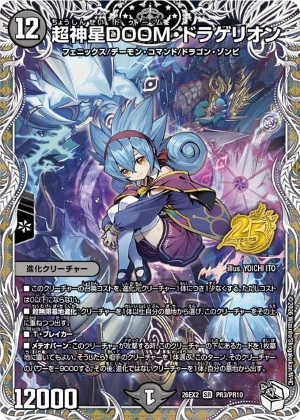 画像1: ［状態B］神星DOOMドラゲリオン(不亜幽)/【闇文明】《26EX2 PR3/PR10》 (1)