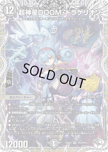 画像1: 超神星DOOMドラゲリオン(不亜幽)/【闇文明】《26EX2 PR3/PR10》 (1)