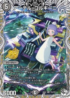 状態B］アーテルゴルギーニ/【闇文明】《ART22 1/5》 あーてるごるぎー