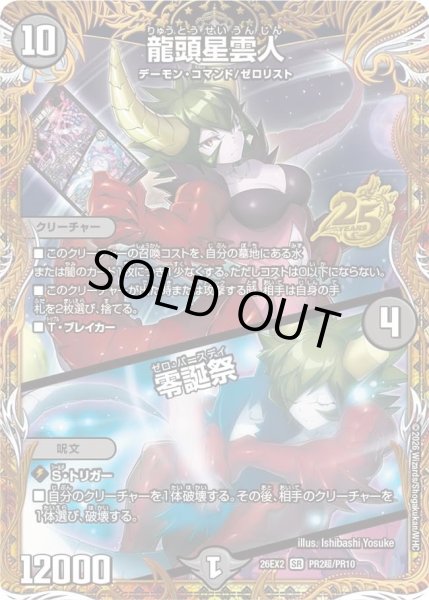 画像1: 龍頭星雲人/零誕祭(プラネッタ)/【闇文明】《26EX2 PR2超/PR10》 (1)