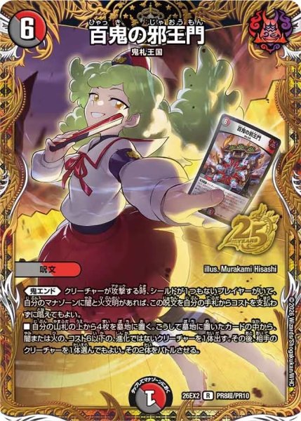 画像1: ［状態Ｂ］百鬼の邪王門(縄文ヒミコ)/【レインボー】《26EX2 PR8超/PR10》 (1)