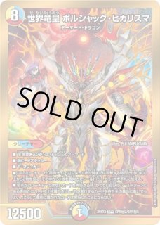 世界竜皇ボルシャックヒカリスマ(漫画)/【レインボー】《26EX2 SPR秘2