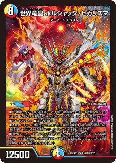 状態B］世界竜皇ボルシャックヒカリスマ(漫画)/【レインボー】《26EX2