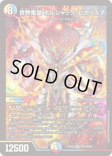 世界竜皇ボルシャックヒカリスマ(漫画)/【レインボー】《26EX2 SPR秘2