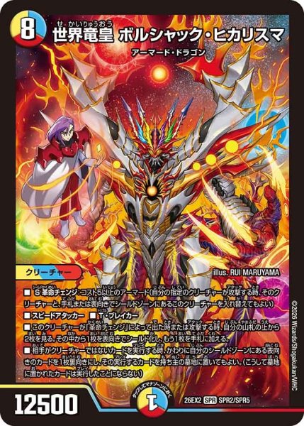 画像1: 世界竜皇ボルシャックヒカリスマ/【レインボー】《26EX2 SPR2/SPR5》 (1)