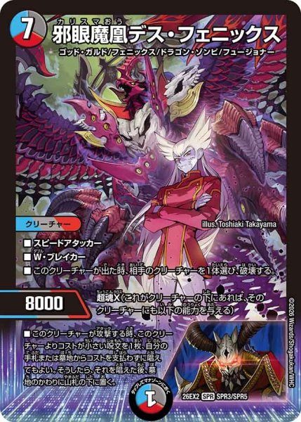 画像1: 邪眼魔凰デスフェニックス/【レインボー】《26EX2 SPR3/SPR5》 (1)