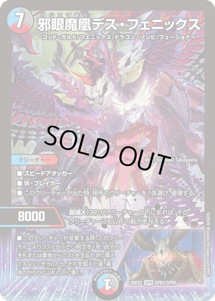 画像1: 邪眼魔凰デスフェニックス/【レインボー】《26EX2 SPR3/SPR5》 (1)