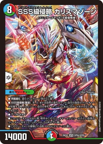 画像1: SSS級侵略カリスマゾーン/【レインボー】《26EX2 SPR4/SPR5》 (1)