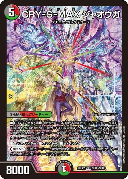 画像1: CRY-S-MAXジャオウガ/【レインボー】《26EX2 SPR5/SPR5》 (1)