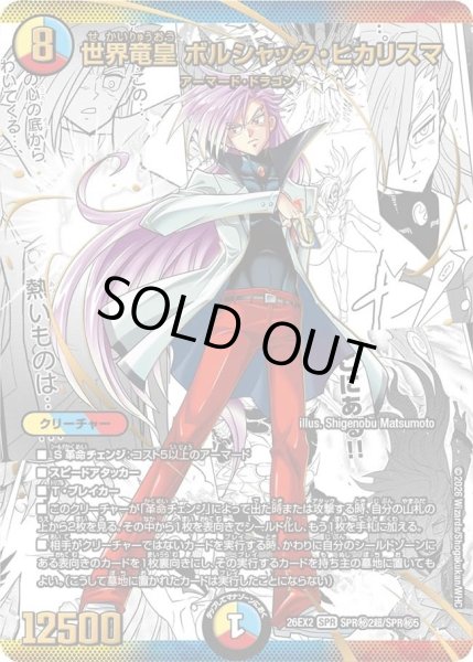 画像1: 世界竜皇ボルシャックヒカリスマ(漫画)/【レインボー】《26EX2 SPR秘2超/SPR秘5》 (1)