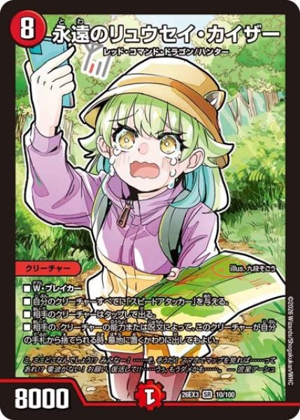 画像1: 永遠のリュウセイカイザー/【火文明】《26EX3 10/100》 (1)