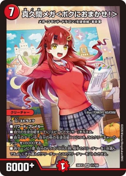真久間メガ＜ボクにおまかせ!＞/【火文明】《26EX3 11/100》 - メル