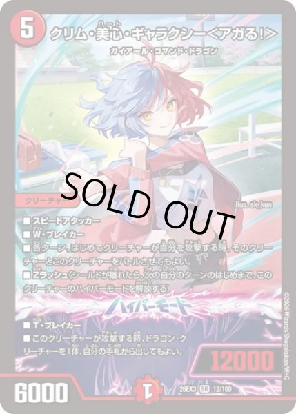 画像1: クリム美心ギャラクシー＜アガる!＞/【火文明】《26EX3 12/100》 (1)
