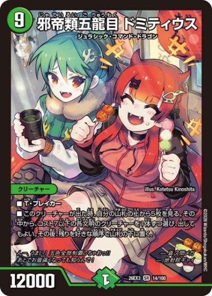 画像1: 邪帝類五龍目ドミティウス/【自然文明】《26EX3 14/100》 (1)