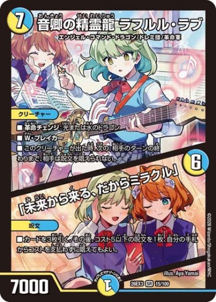 画像1: ［状態B］音卿の精霊龍ラフルルラブ /「未来から来る、だからミラクル」 (1)