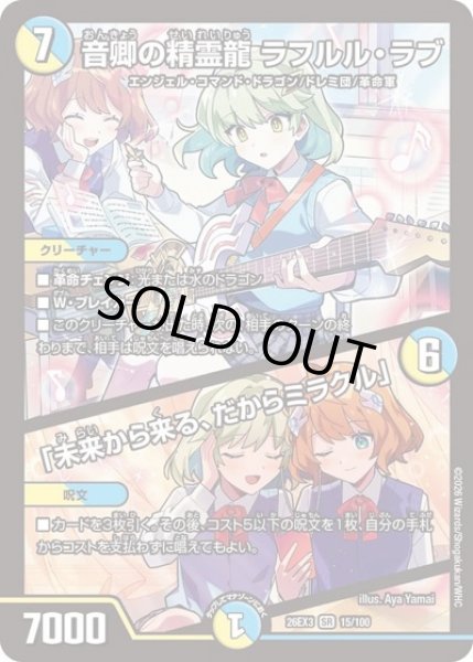 画像1: 音卿の精霊龍ラフルルラブ /「未来から来る、だからミラクル」/【レインボー】《26EX3 15/100》 (1)