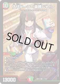 状態B］伍代ドーラ＜楽勝じゃ!＞(サイン) - メルカードデュエマ